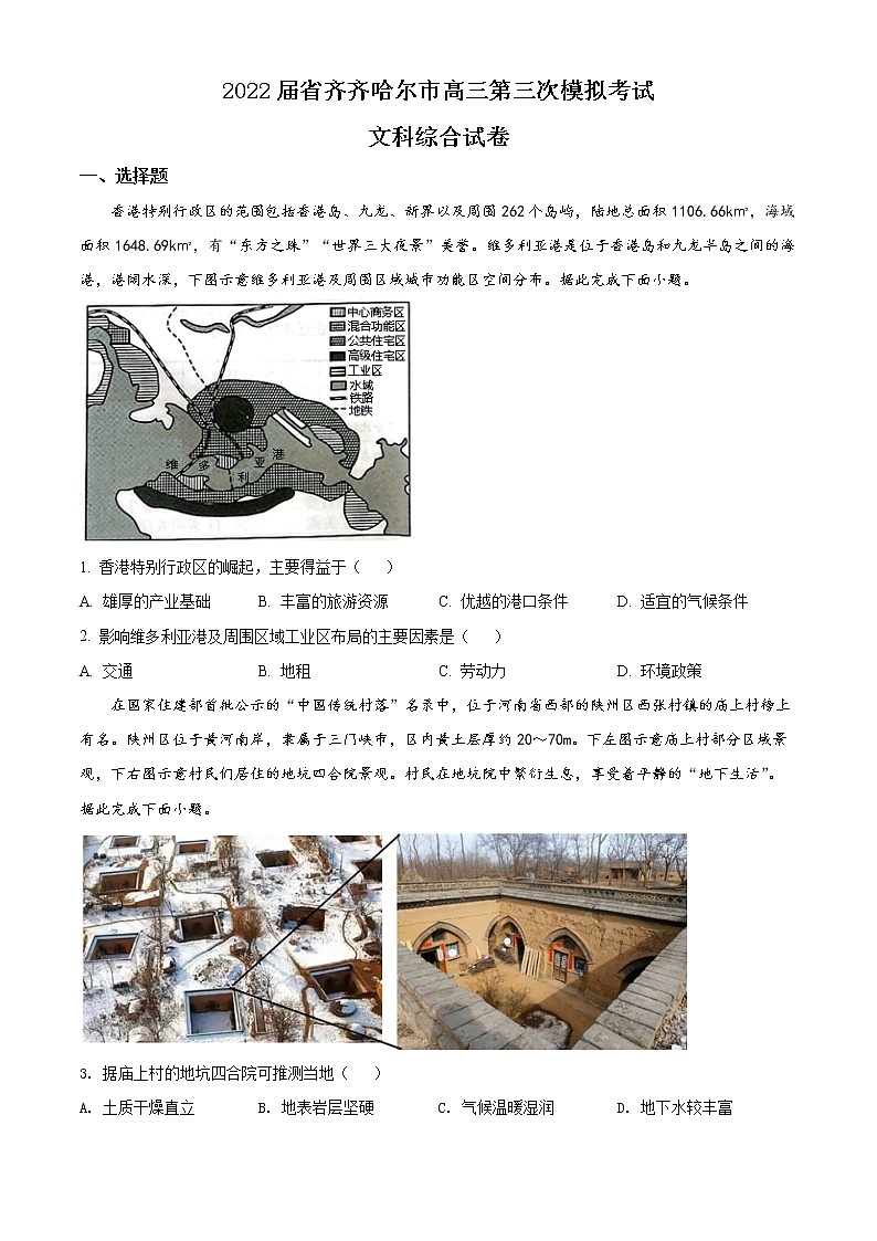 精品解析：2022届黑龙江省齐齐哈尔市高考三模文综地理试题（原卷版）01
