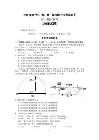 2021湖北省荆、荆、襄、宜四地七校考试联盟高一下学期期中联考地理试题（PDF可编辑）PDF版含答案