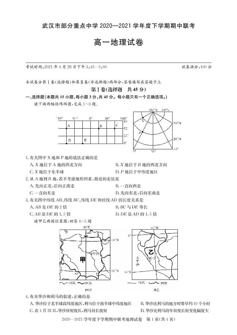 2021武汉部分重点中学高一下学期期中联考地理试题PDF版含答案第1页