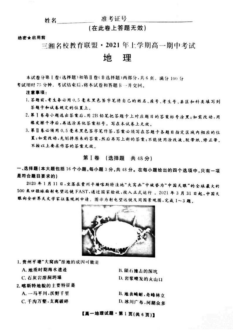 湖南省三湘名校教育联盟2020-2021学年高一下学期期中考试地理试题第1页