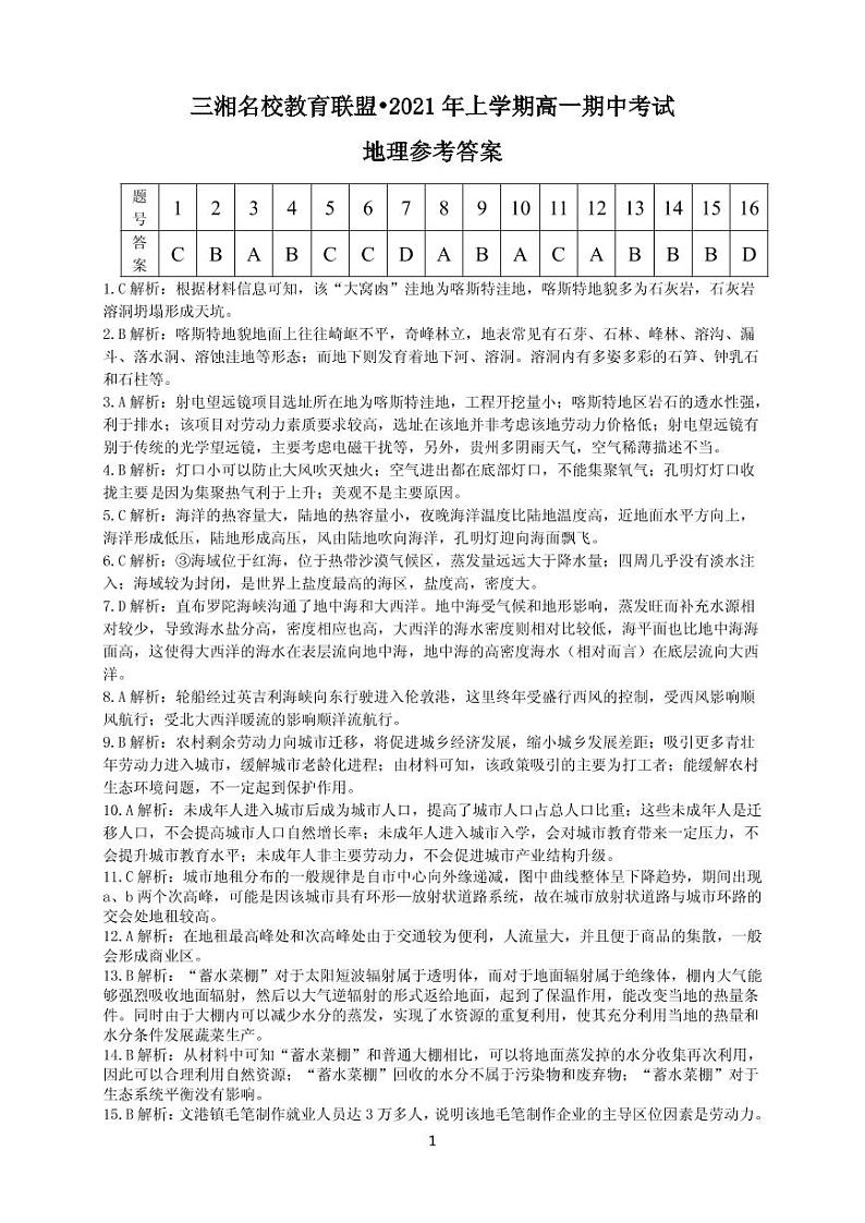 湖南省三湘名校教育联盟2020-2021学年高一下学期期中考试地理答案第1页