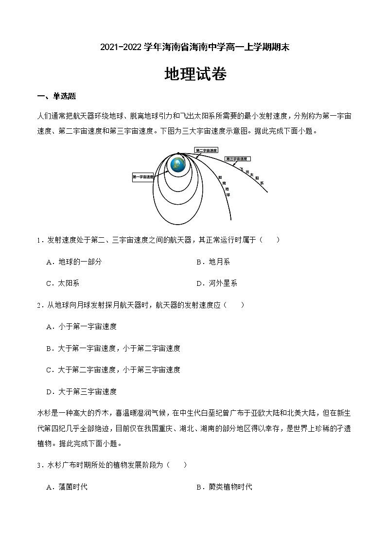 2021-2022学年海南省海南中学高一上学期期末地理试卷含答案第1页