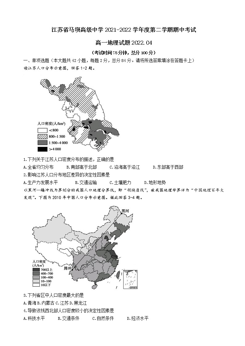 2021-2022学年江苏省马坝高级中学高一下学期期中考试地理试题含答案第1页