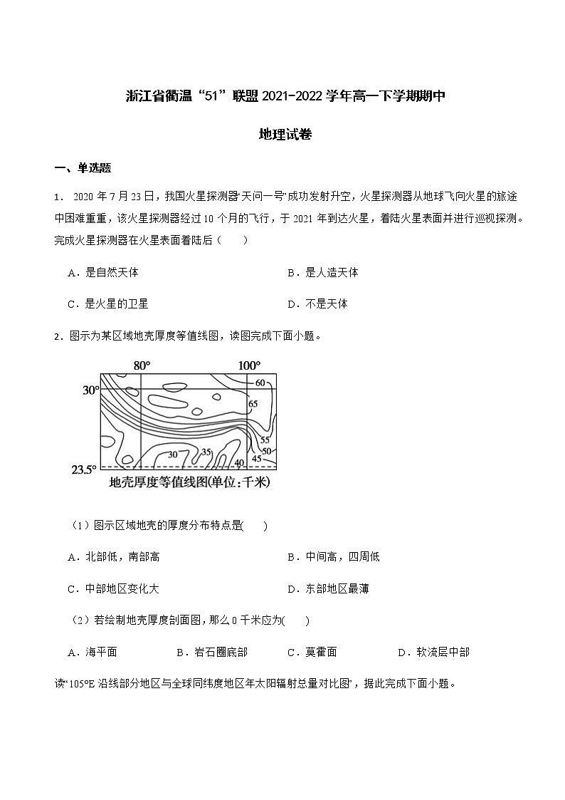 2021-2022学年浙江省衢州二中衢温“51”校联盟高一下学期期中地理试卷含答案01