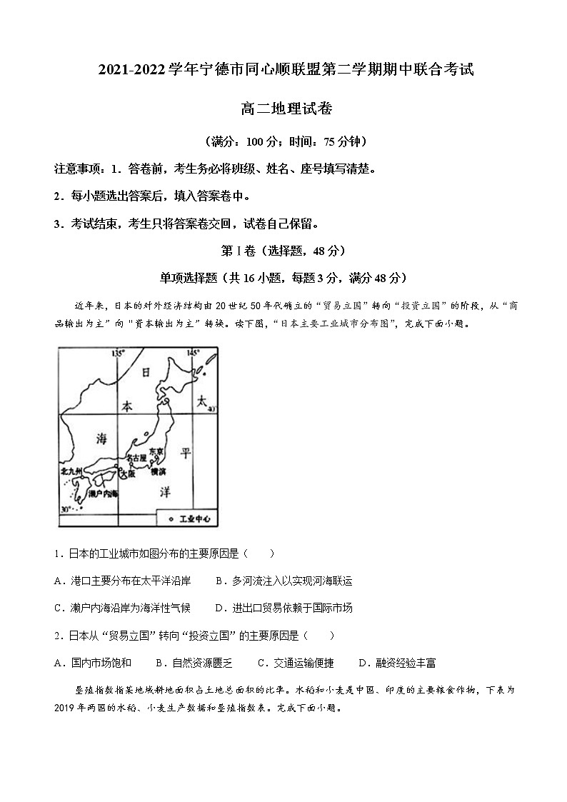 2021-2022学年福建省宁德市一中同心顺联盟高二下学期期中联考地理试题含答案01