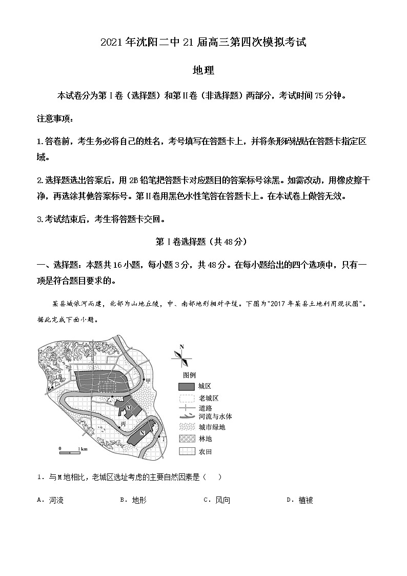 2022届辽宁省沈阳市第二中学高三下学期第四次模拟地理试题含答案第1页