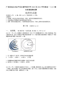 2021汕头达濠华侨中学高一上学期期末考试地理试卷含答案