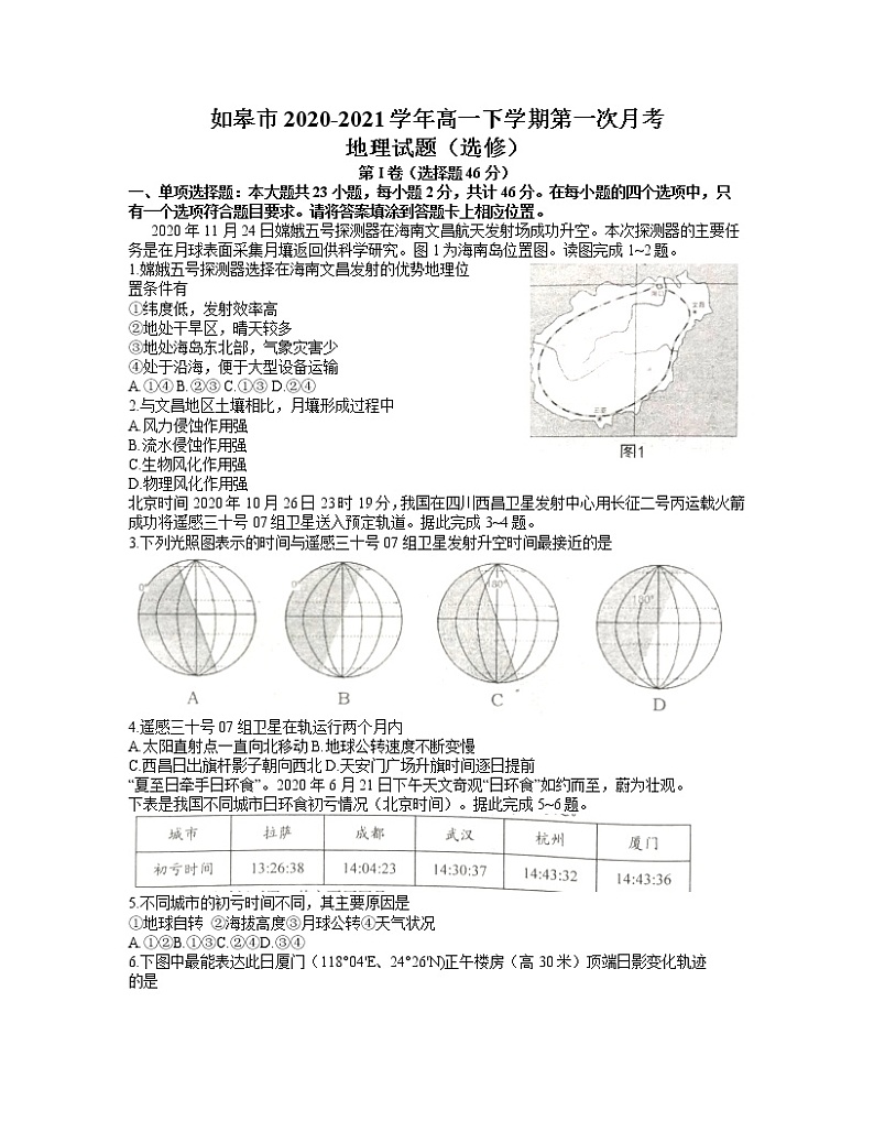 2021江苏省如皋市高一下学期第一次月考地理（选修）试题含答案第1页