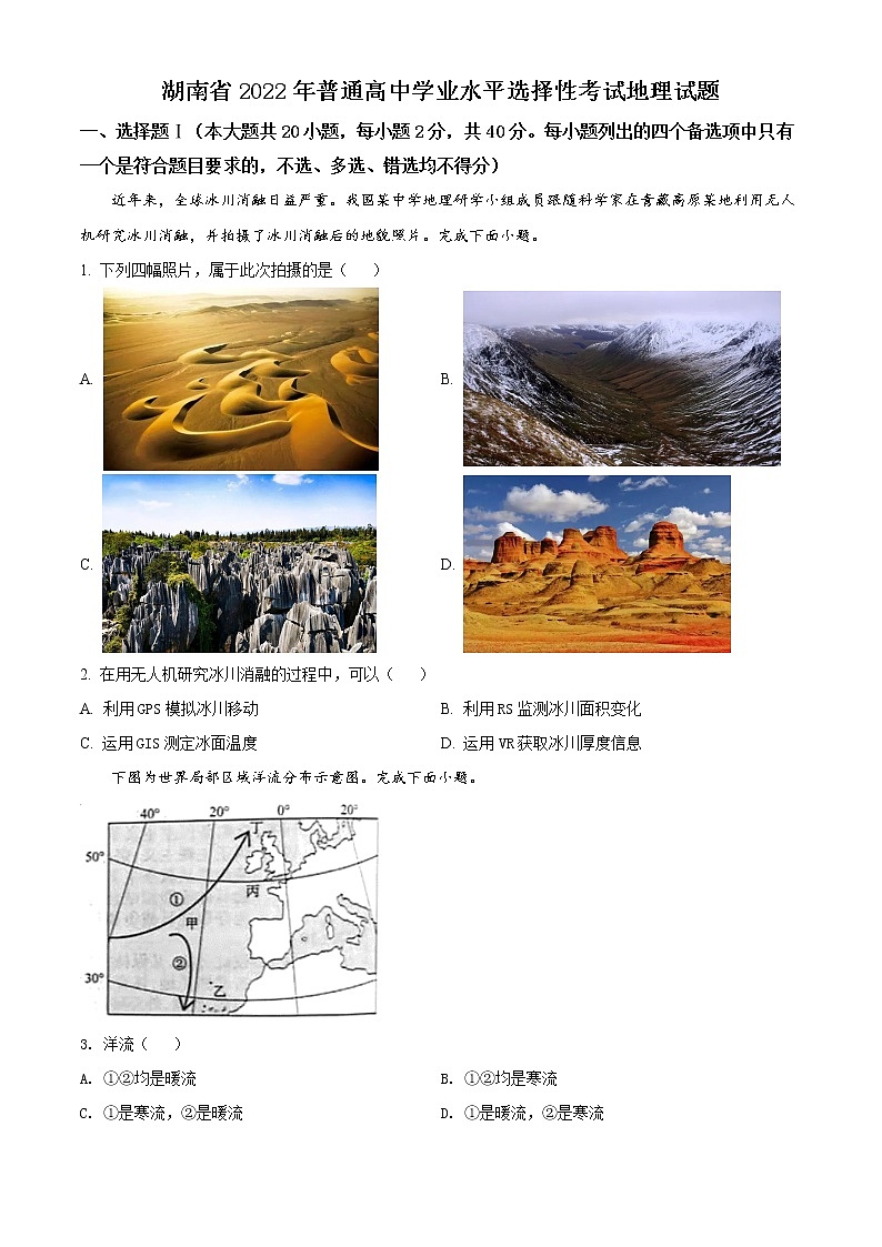 2022年高考湖南卷 地理卷及答案解析（原卷+解析卷）01