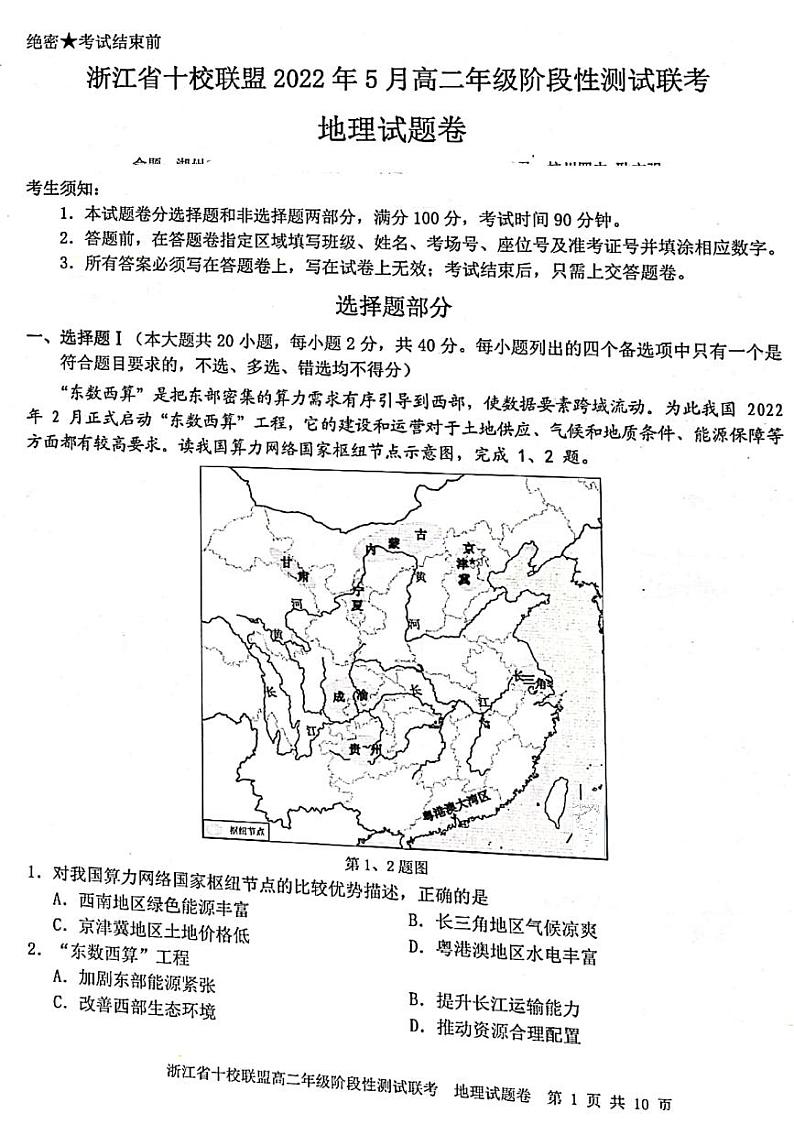 2021-2022学年浙江省十校高二下学期5月阶段性测试联考地理试题（PDF版）第1页