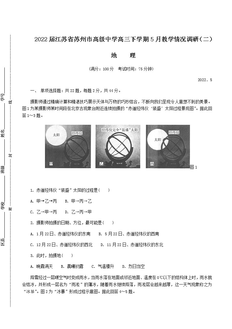 2022届江苏省苏州高级中学苏锡常镇四市高三下学期二模试题（5月）地理试卷含答案01