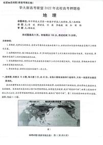 湖北省华大新高考联盟2022届名校高三押题卷地理试题（PDF版 含答案）