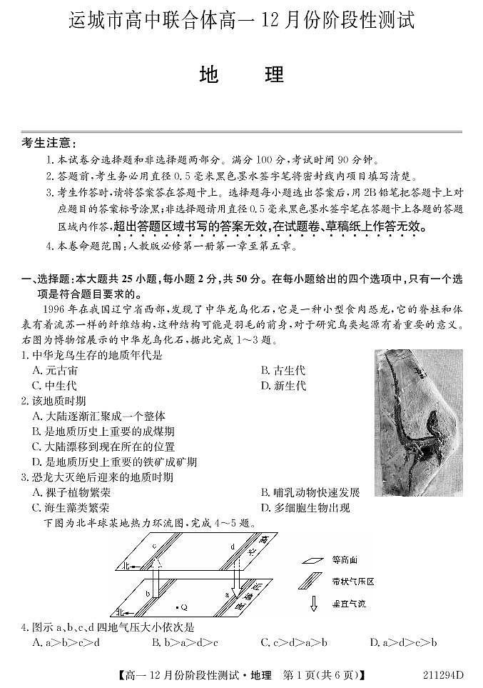 2020-2021学年山西省运城市高中联合体高一上学期12月阶段性测试地理试卷 PDF版含答案01