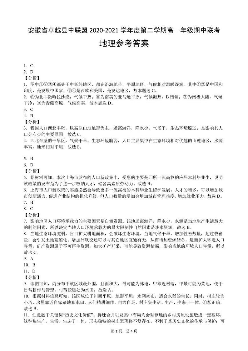 2021安徽省卓越县中联盟高一下学期期中联考地理试卷PDF版含答案01