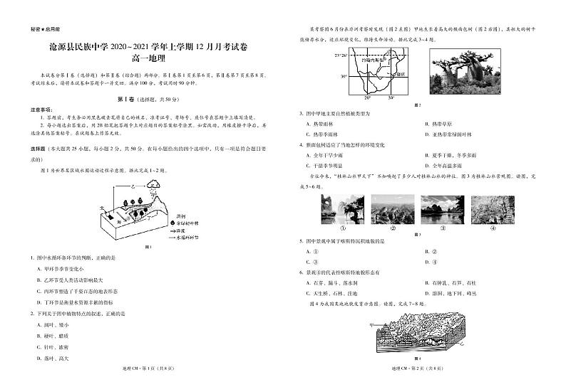 云南省临沧市沧源县民族中学2020-2021学年高一12月月考地理试题（PDF版）第1页