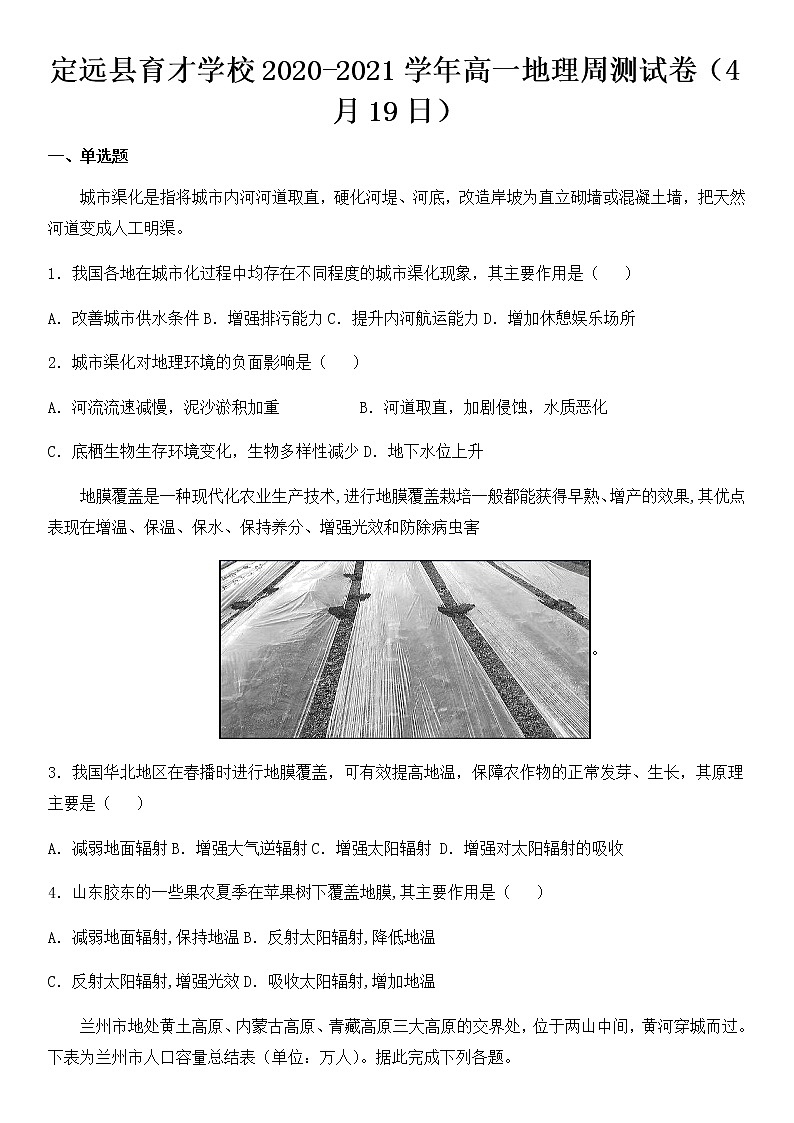 2021滁州定远县育才学校高一下学期4月周测（19日）地理试题含答案01