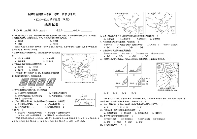 2021揭阳华侨高级中学高一下学期第一次段考地理试卷含答案第1页