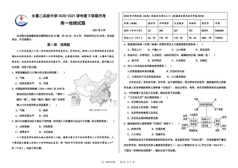 吉林省长春市第二实验中学2020-2021学年高一下学期4月月考地理试题第1页