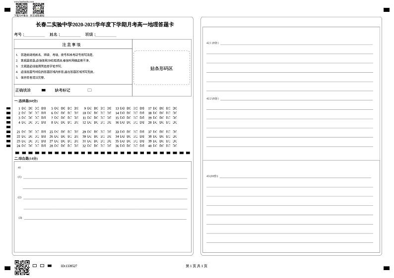 长春二实验中学2020-2021学年度下学期月考高一地理答题卡第1页
