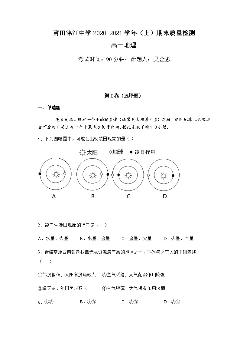 2021莆田锦江中学高一上学期期末考试地理试题含答案01