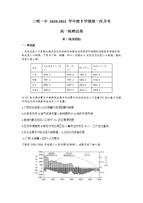 2021三明一中高一下学期第一次月考地理试题含答案