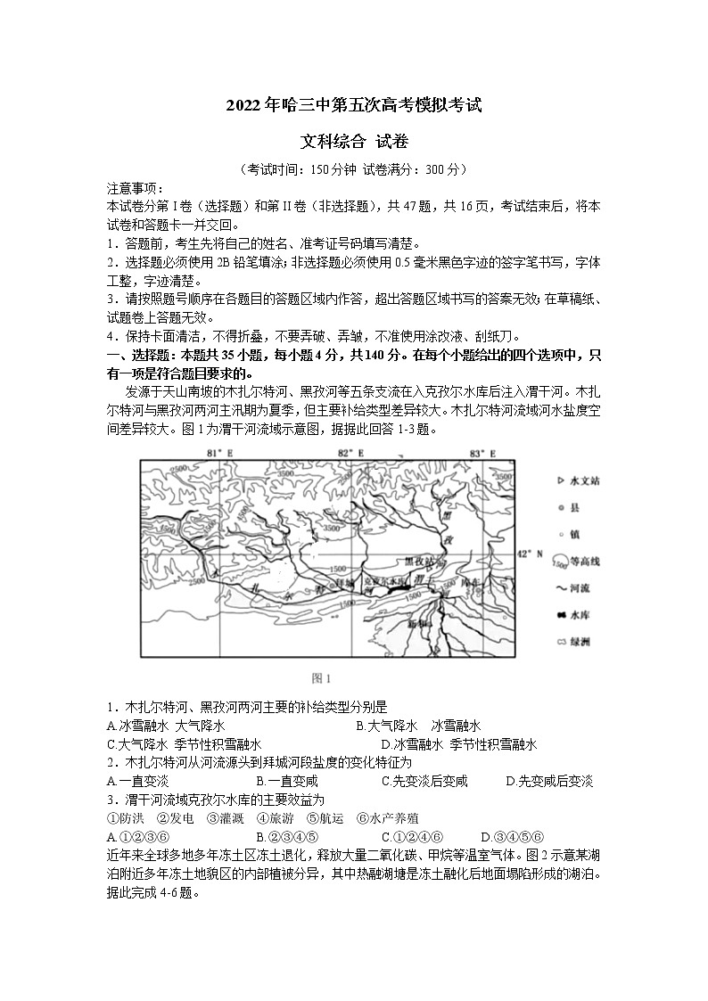 2022届黑龙江省哈尔滨市第三中学校高考第五次模拟考试文综地理试题01