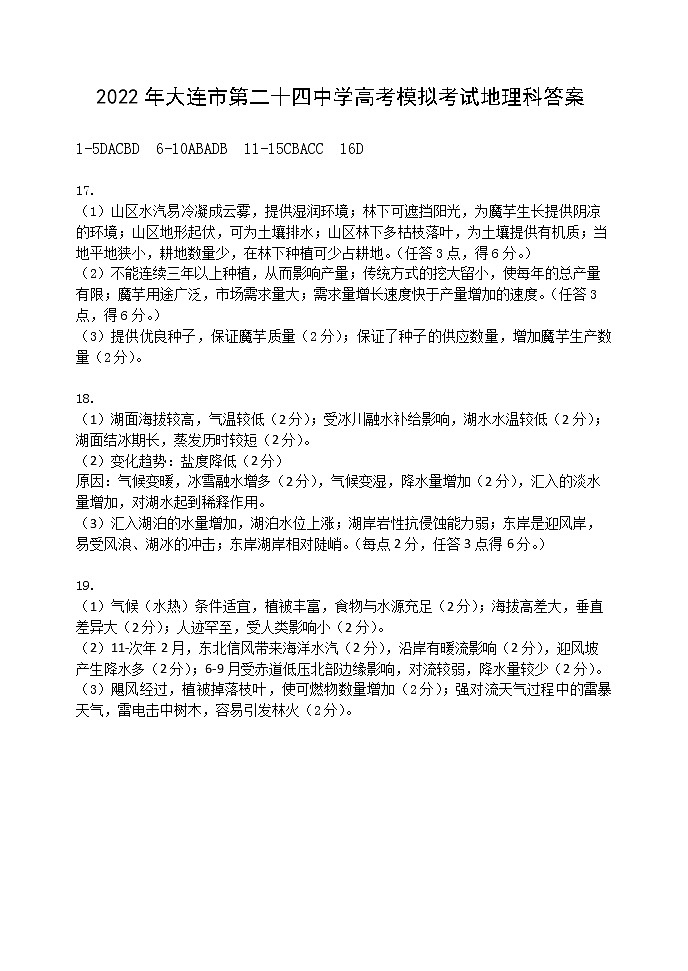 2022年辽宁省大连市第二十四中学高三模拟考试（最后一模）地理试题答案第1页