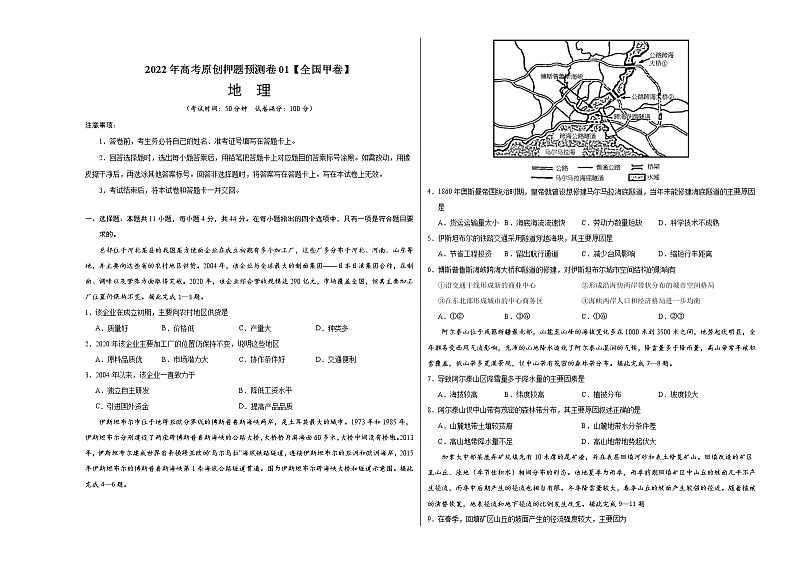 2022年高考地理押题预测卷01（全国甲卷）（考试版）01