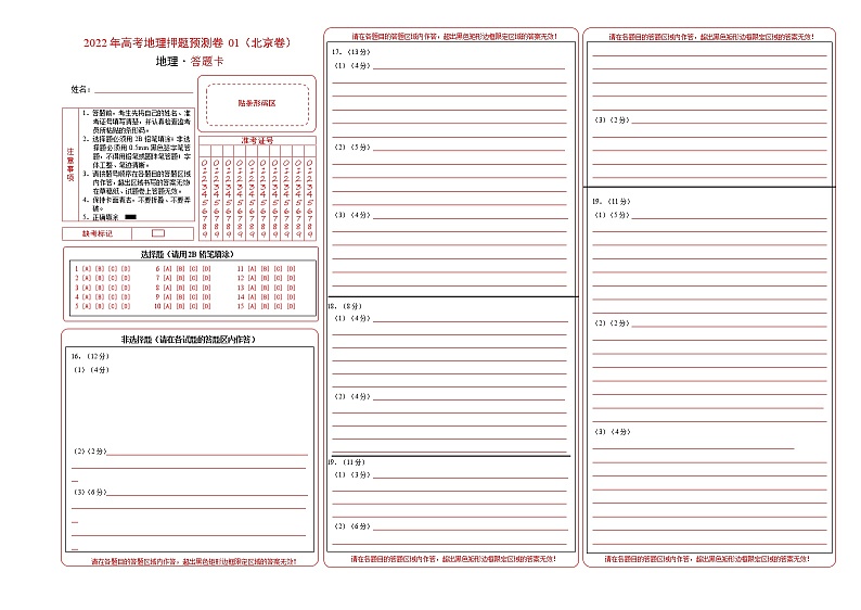2022年高考地理押题预测卷01（北京卷）（答题卡）01