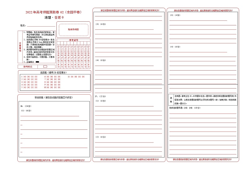 2022年高考地理押题预测卷02（全国甲卷）（答题卡）第1页