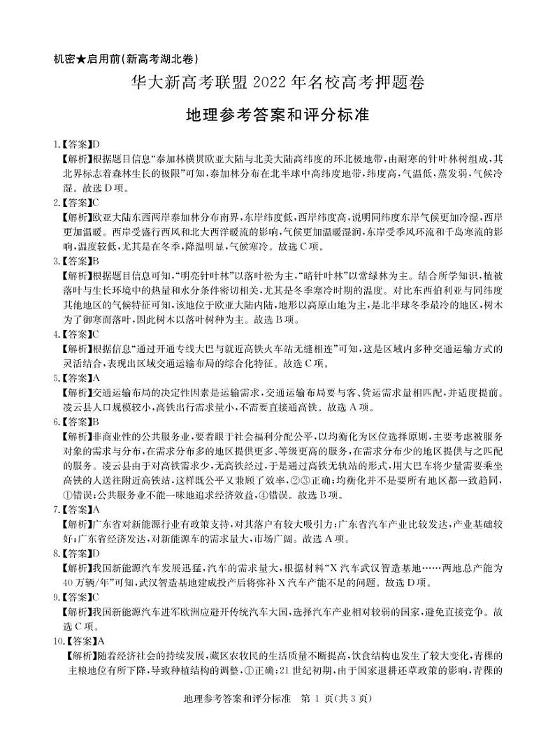 2022年5月地理湖北卷答案第1页