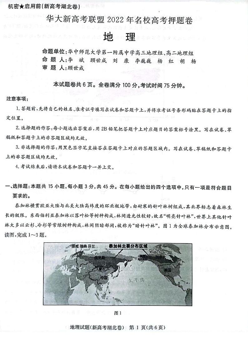 湖北省华大新高考联盟2022届名校高三押题卷地理试题第1页