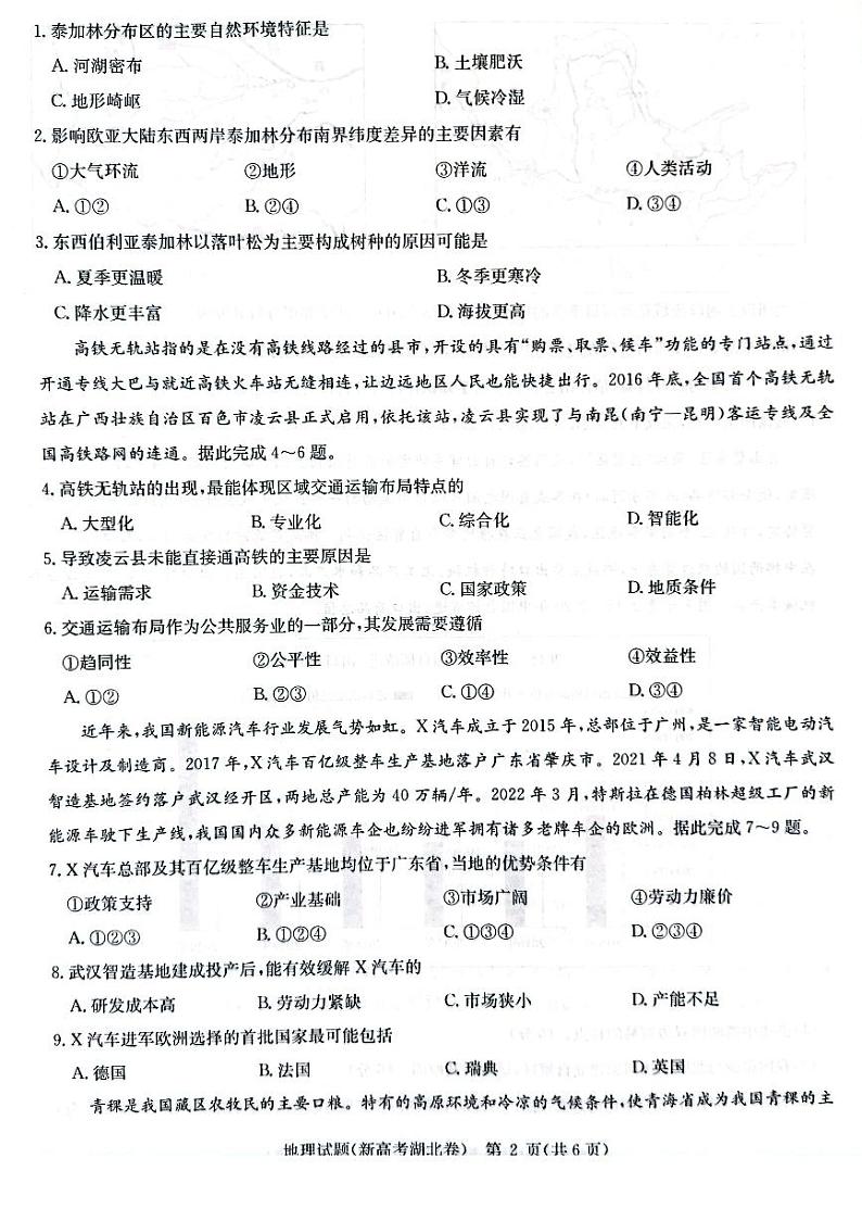 湖北省华大新高考联盟2022届名校高三押题卷地理试题第2页