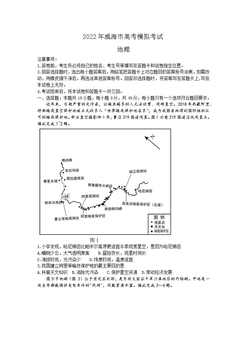 2022威海高三下学期高考二模地理试题含答案01