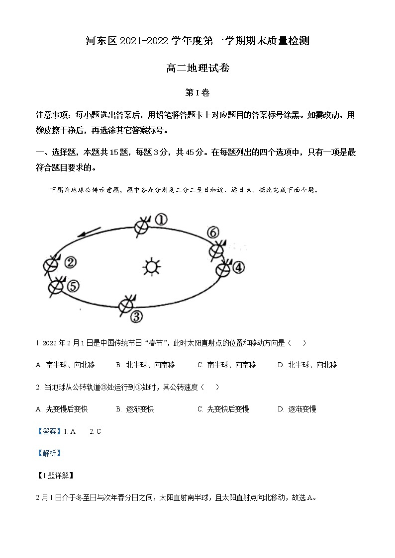 2022天津河东区高二上学期期末考试地理试题含解析01