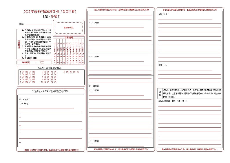 2022年高考地理押题预测卷03（全国甲卷）（答题卡）第1页