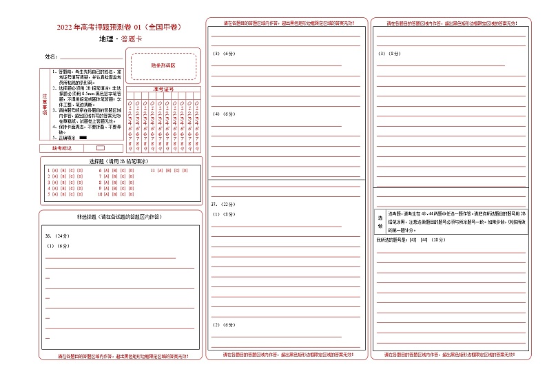 2022年高考地理押题预测卷01（全国甲卷）（答题卡）01