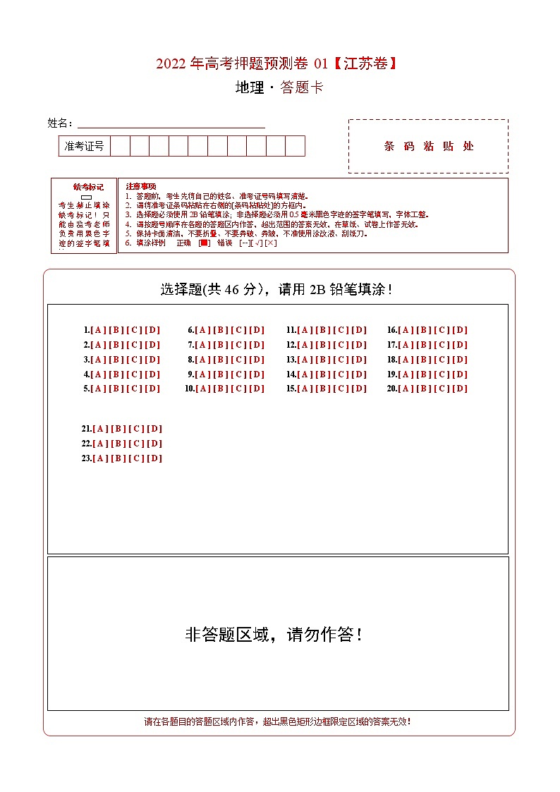 2022年高考押题预测卷（江苏卷）01-地理（答题卡）01