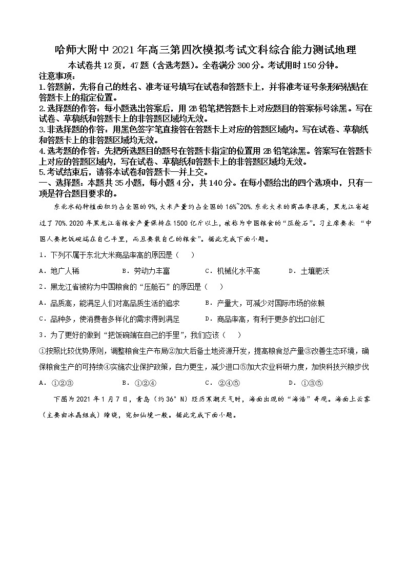 东北三省三校（哈师大附中、东北师大附中、辽宁省实验中学）2021届高三第四次联合模拟考试文综地理试题（原卷版）第1页