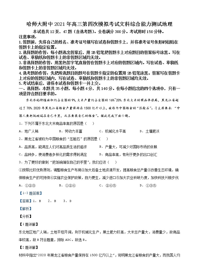 东北三省三校（哈师大附中、东北师大附中、辽宁省实验中学）2021届高三第四次联合模拟考试文综地理试题（解析版）第1页