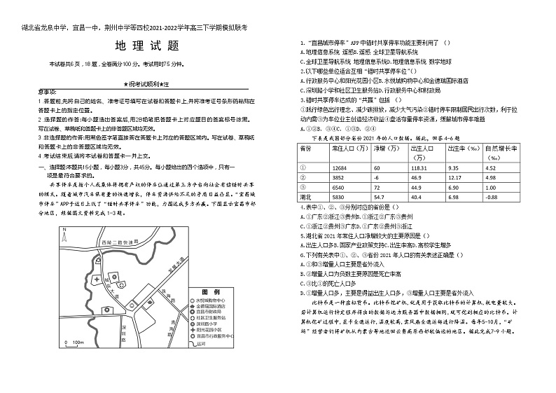 2022届湖北省龙泉中学、宜昌一中、荆州中学等四校2022届高三下学期模拟联考（一） 地理试题Word版含答案01