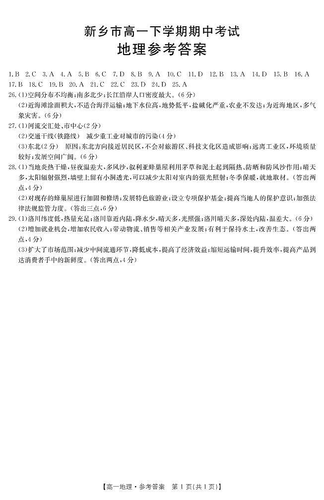 2021-2022学年河南省新乡一中高一下学期期中考试地理试题Word版含答案01