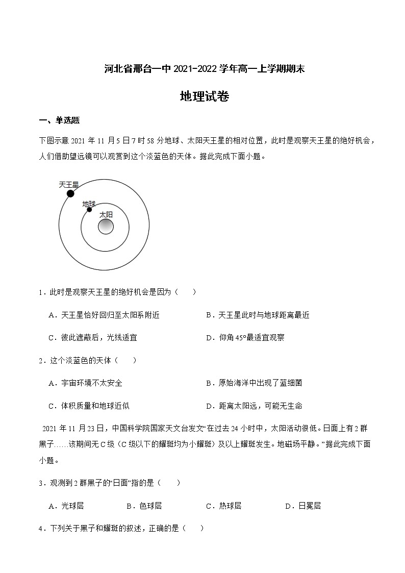 2021-2022学年河北省邢台一中（邢台市）高一上学期期末地理试卷Word版含答案01