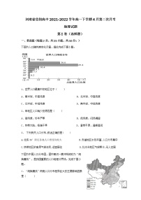 2021-2022学年河南省信阳高中高一下学期4月第二次月考地理试题Word版含答案