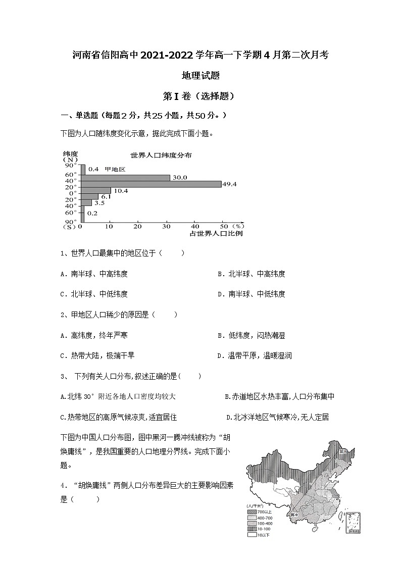 河南省信阳高中2021-2022学年高一下学期4月第二次月考地理试题第1页