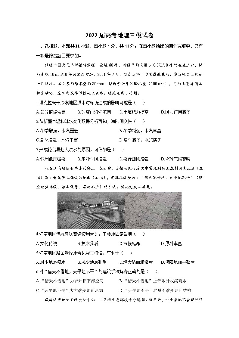 2022届高考地理三模试卷（含答案） (1)第1页