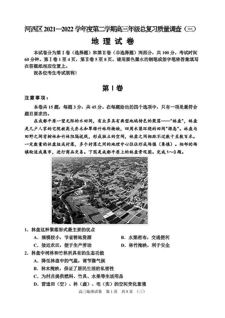 2022届天津市河西区高三三模地理试题无答案01