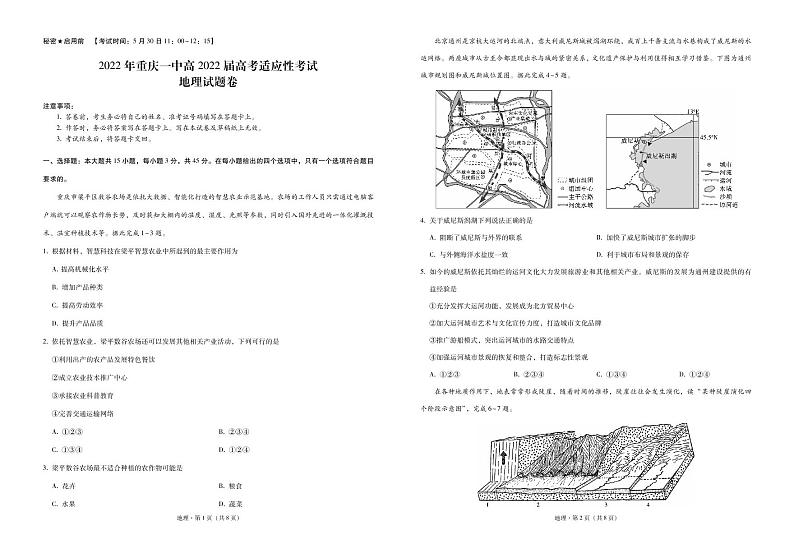 2022届重庆市第一中学高三考前适应性考试地理试题第1页