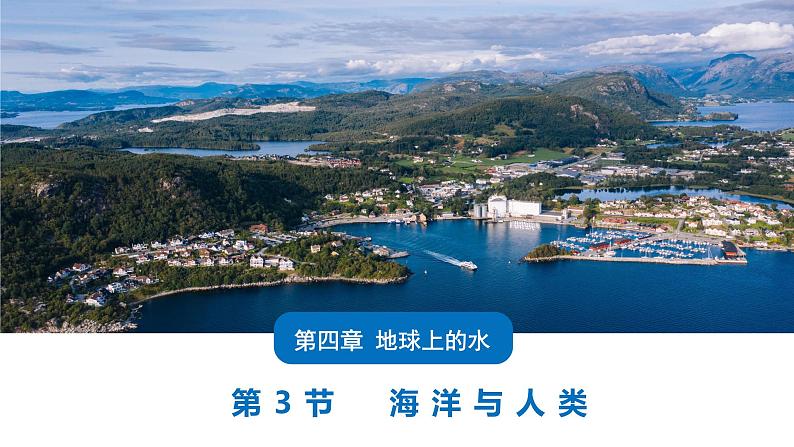 4.3 海洋与人类 课件01