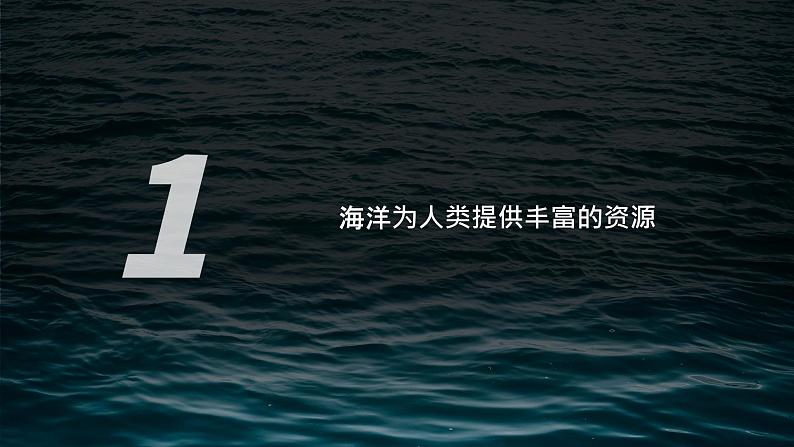 4.3 海洋与人类 课件03